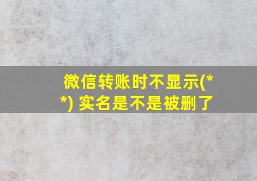 微信转账时不显示(**) 实名是不是被删了